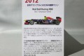 Red Bull Racing RB8　No.1　セバスチャン・ベッテル　所有数：1