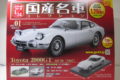 アシェット　国産名車コレクション　スペシャルスケール1/24　第1号　トヨタ　2000GT　所有数：1