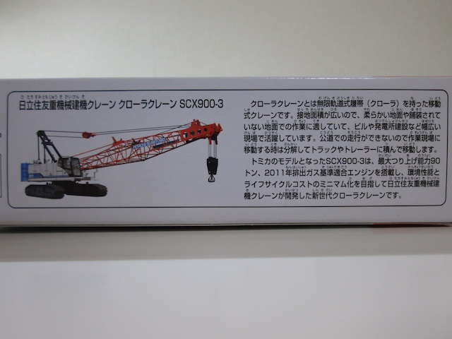 トミカ No.127-3 日立住友重機械建機クレーン クローラクレーン SCX900 